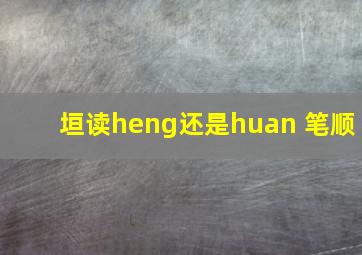 垣读heng还是huan 笔顺